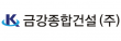 금강종합건설㈜