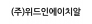 (주)위드인에이치알