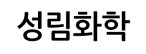 성림화학