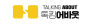 주식회사톡킹어바웃