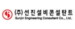(주)선진설비콘설탄트