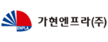 가현엔프라(주)