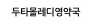 두타몰레디영약국