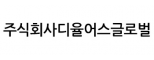 주식회사디율어스글로벌
