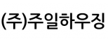 (주)주일하우징