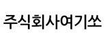 주식회사여기쏘