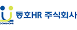 동호에이치알㈜