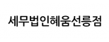 세무법인혜움선릉점