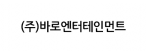 (주)바로엔터테인먼트