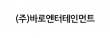 (주)바로엔터테인먼트