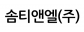 솜티앤엘(주)