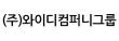 (주)와이디컴퍼니그룹