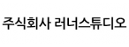 주식회사 러너스튜디오
