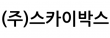 (주)스카이박스