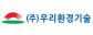 (주)우리환경기술
