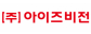 ㈜아이즈비전