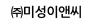 ㈜미성이앤씨