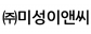 ㈜미성이앤씨