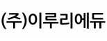 (주)이루리에듀