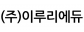 (주)이루리에듀