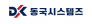 동국시스템즈