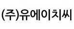 (주)유에이치씨
