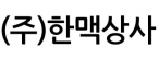 (주)한맥상사