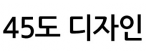 45도 디자인