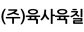 (주)육사육칠