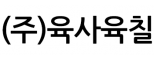 (주)육사육칠
