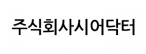 주식회사시어닥터