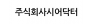 주식회사시어닥터