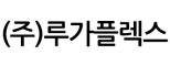 (주)루가플렉스