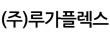 (주)루가플렉스
