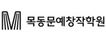 목동문예창작학원