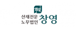산재전문 노무법인 창영