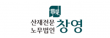 산재전문 노무법인 창영