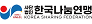(사)한국나눔연맹