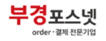 부경포스넷