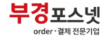 부경포스넷