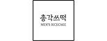 총각쓰떡