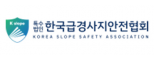 한국급경사지안전협회