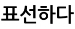 표선하다