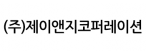 (주)제이앤지코퍼레이션
