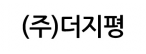 (주)더지평