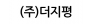 (주)더지평