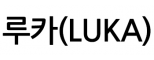 루카(LUKA)