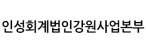 인성회계법인강원사업본부