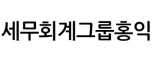 세무회계그룹홍익