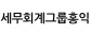 세무회계그룹홍익